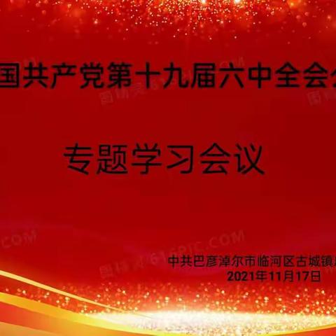 2021年古城总校党总支部召开学习中国共产党第十九届六中全会公报专题会议