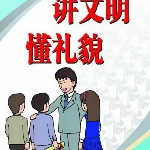 棉洋镇黎光小学“讲文明  学礼仪”教育实践活动启动仪式