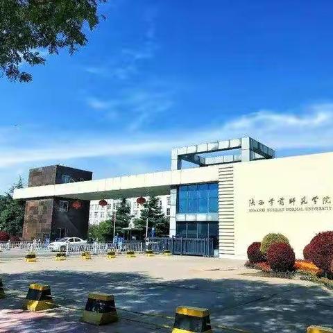 陕西学前师范学院马克思主义学院