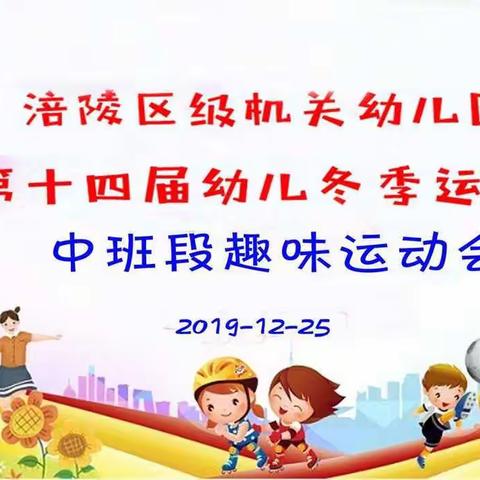 涪陵区级机关幼儿园中班段冬季运动会