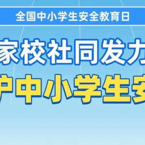 筑牢安全之基 提高防范之力——南安乐小学安全教育周活动