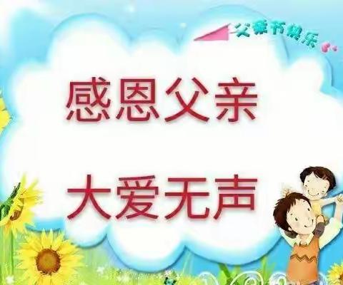 “父爱如山，一生相伴”——双榆树小学校幼儿园小二班 父亲节活动