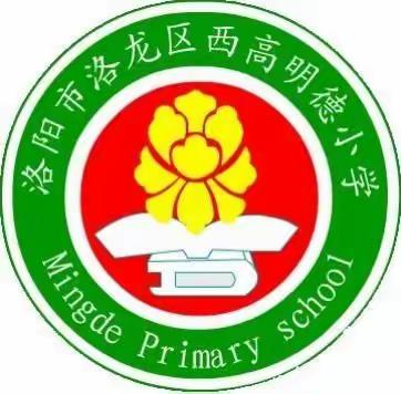 家长肯学习  孩子快成长----2021年洛龙区西高明德小学网上家长学习活动（二）“责任与学习”