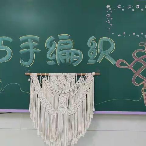 【枣庄市实验小学】校本课程——五年级巧手编织