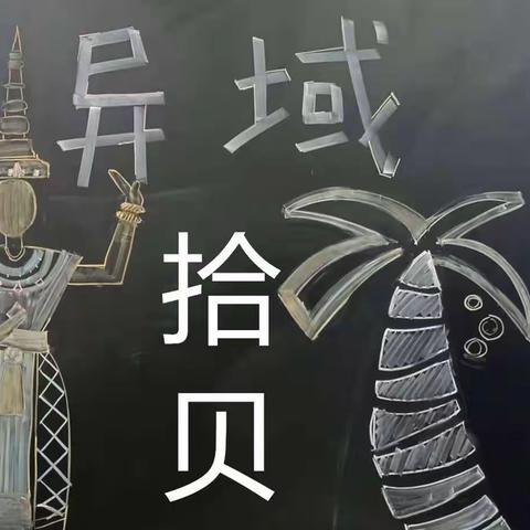 【枣庄市实验小学】校本课程——六年级异域拾贝