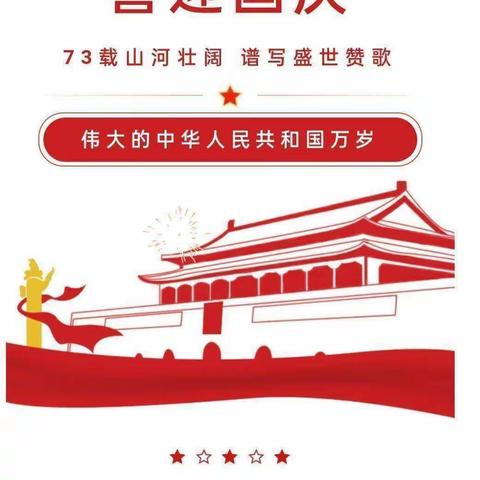 童心向党，喜迎国庆——众埠镇魏家小学国庆放假通知