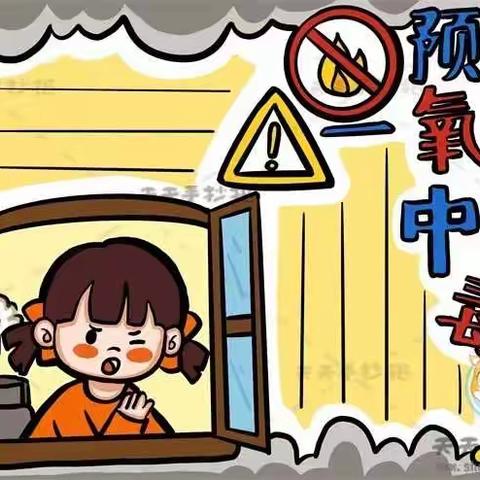 【牛楼小学】关爱生命，远离危险，安全过冬                                     ——预防一氧化碳中毒专题