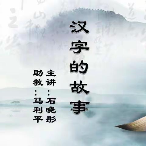 揭秘字里乾坤，传承华夏文明——《汉字的故事》三、四年级 校本课程展示汇报