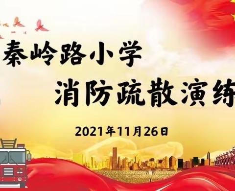 防患未“燃”   安全“童”行——秦岭路小学消防疏散演练