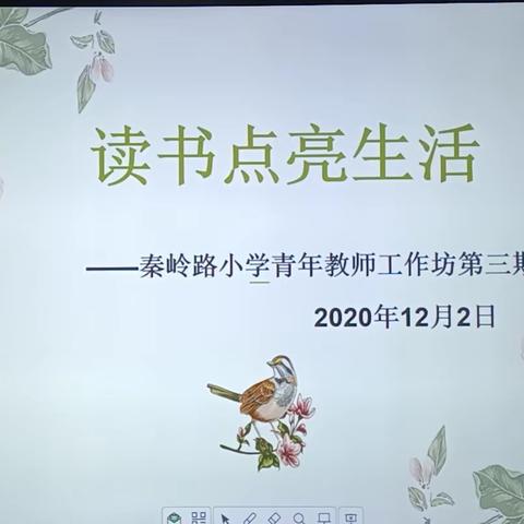 读书点亮生活——秦岭路小学青年教师工作坊第三期实记