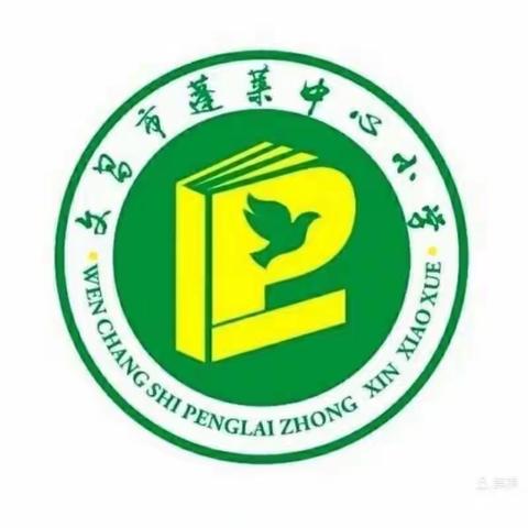 只争朝夕，不负韶华——2021年蓬莱中心小学期末表彰大会