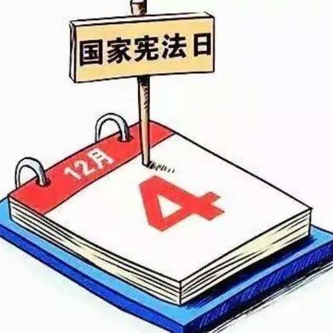 蓬莱中心小学迎接“宪法宣传周”争当“宪法小卫士”活动