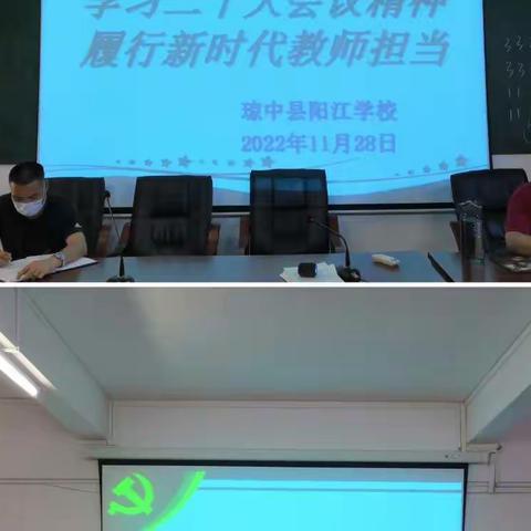 坚定信心，奋勇拼搏——琼中县阳江学校十一月份教师工作例会