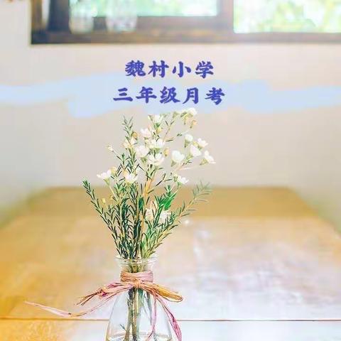 魏村小学三年级第一次月考