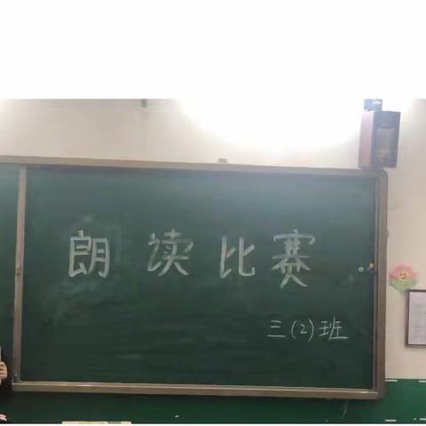 魏村小学三年级二班朗诵比赛