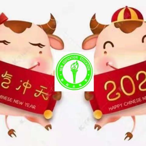 新起点教育   新玛特校区  【牛气冲天  绽放2021】元旦活动