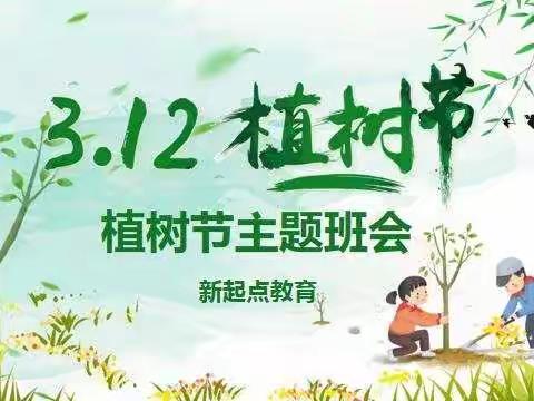 新起点教育  新玛特校区——“拥抱春天  呵护绿色”植树节活动