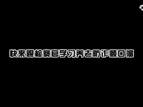 马王街道养老防诈顺口溜