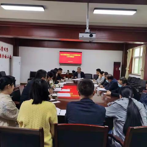 马王街道召开党的二十大维稳安保工作专题会