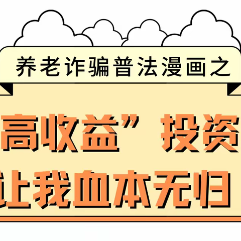 提高防诈意识，辨别养老诈骗