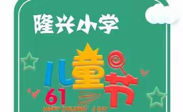 童心筑梦新时代·强国有我向未来——隆兴小学第三届艺术节暨六一儿童节文艺汇演