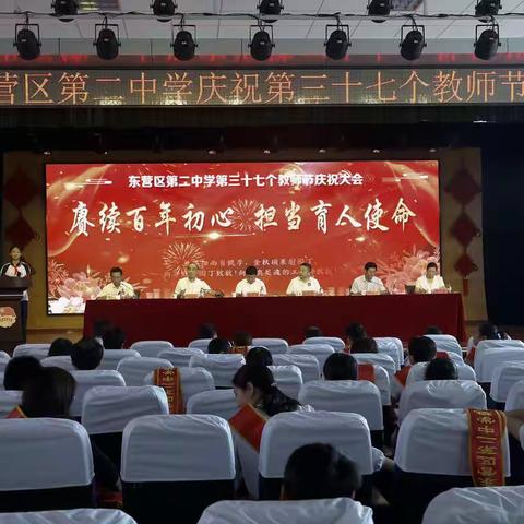 东营区二中举行主题为“赓续百年初心 担当育人使命”教师节庆祝大会