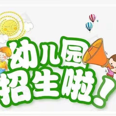 阳光苗苗幼儿园招生啦！！！