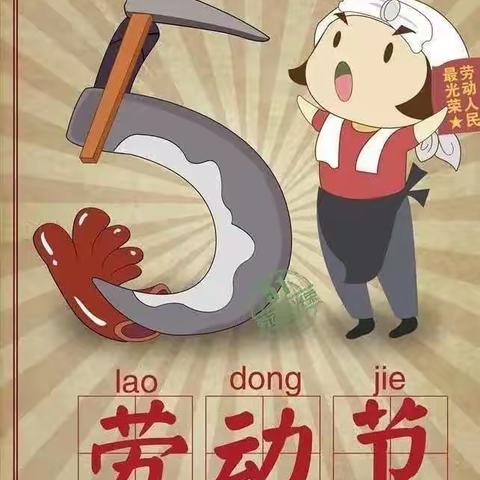 滨江新城幼儿园我劳动•我快乐 ——《五一劳动节》主题