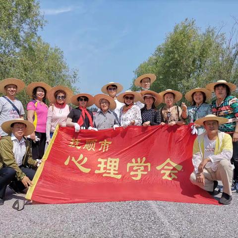 奋斗百年路，启航新征程！抚顺市心理学会献爱心公益除草活动