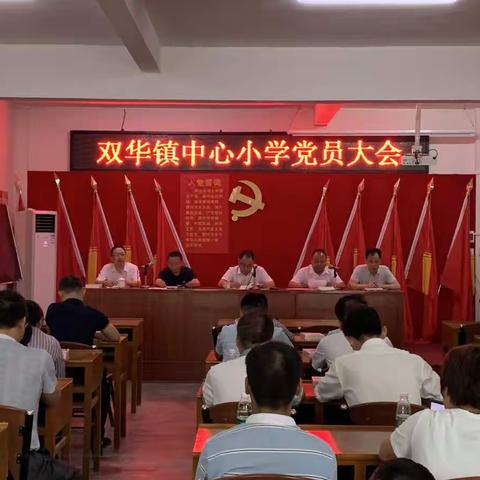 双华镇中心小学党员大会