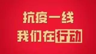 众志成城，静待花开——记双华镇福全小学开展疫情防控第二次应急演练