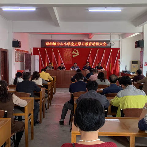 双华镇中心小学召开党史学习教育动员会