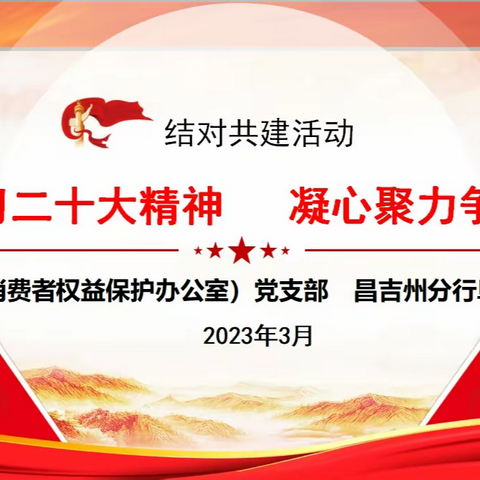 法律事务部党支部与阜康支行党支部开展“深入学习二十大精神 凝心聚力争上游”结对共建活动