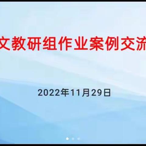 以教促研  以研促教——回民区第二实验小学语文组线上教研活动