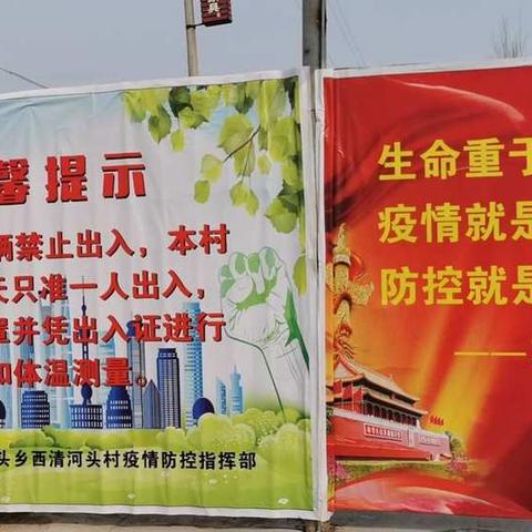 凝聚力量，全员参战——西清河头村党群一心抗击疫情