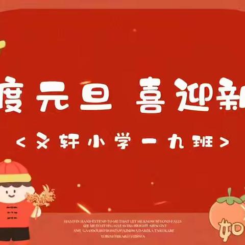 童心闪耀 乐舞飞扬——济南市历城区义轩小学一年级九班2024年元旦联欢会