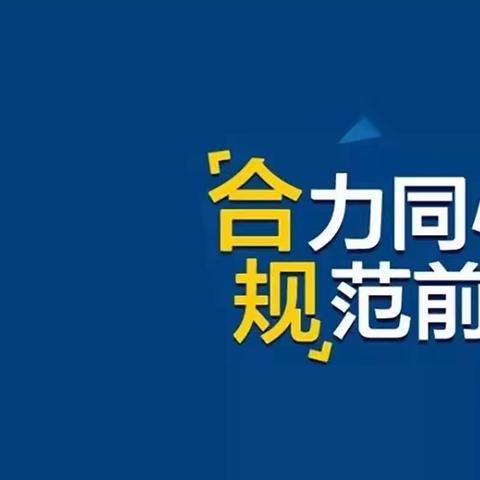 兴隆园支行三季度警示教育·近期监管处罚信息