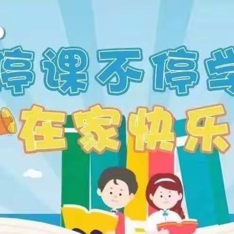 “停课不停学，在家快乐学”巩营乡中心小学一年级二班线上教学
