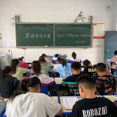 三年级二班英语书法比赛