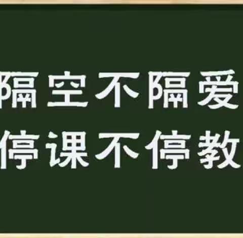 “隔空不隔爱，停课不停学”清丰县巩营乡中心小学一年级二班线上教学