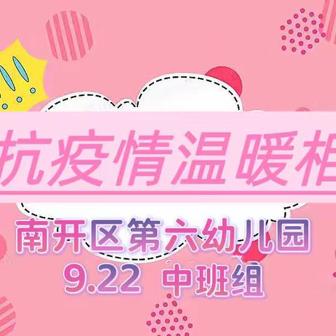 南开六幼中班组9.22