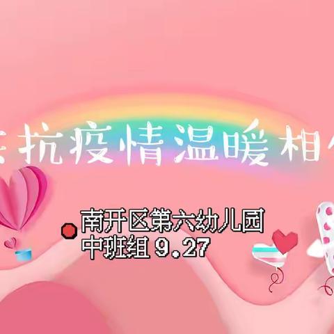 南开六幼中班组9.27