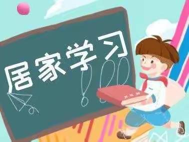 线上学习忙·云端共成长——一年级一班居家学习纪实