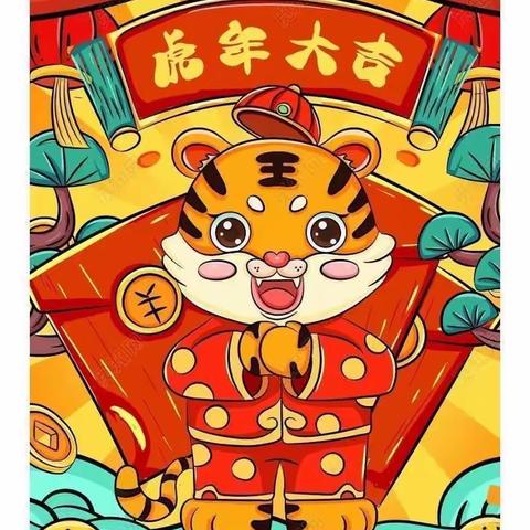 金虎迎新年·萌娃庆元旦