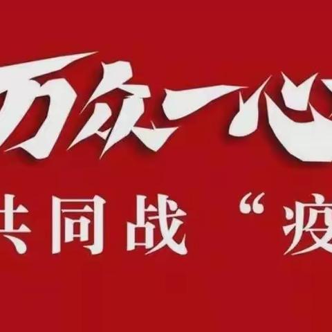 【前郭教育】“疫”路有你，守护前行——前郭县哈达小学抗疫记实