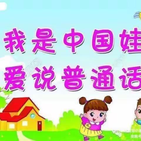 推广普通话     喜迎二十大——主题班会                      温香镇后公小学