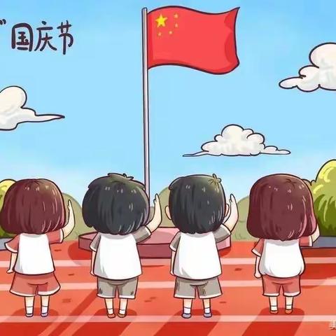 喜迎二十大    安全庆国庆——国庆节安全教育致家长一封信   温香镇后公小学