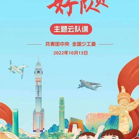 “争做新时代好队员”主题云队课——温香镇后公小学