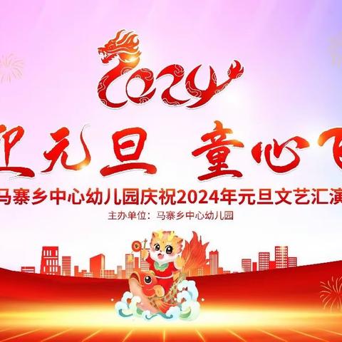 马寨乡中心幼儿园——“喜迎元旦 童心飞扬”文艺汇演