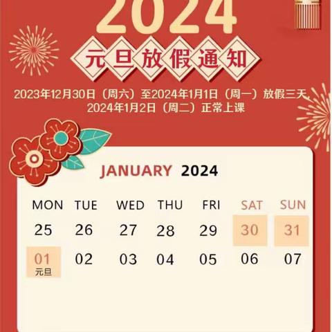 2024年元旦放假通知及温馨提示——马寨乡振兴路幼儿园